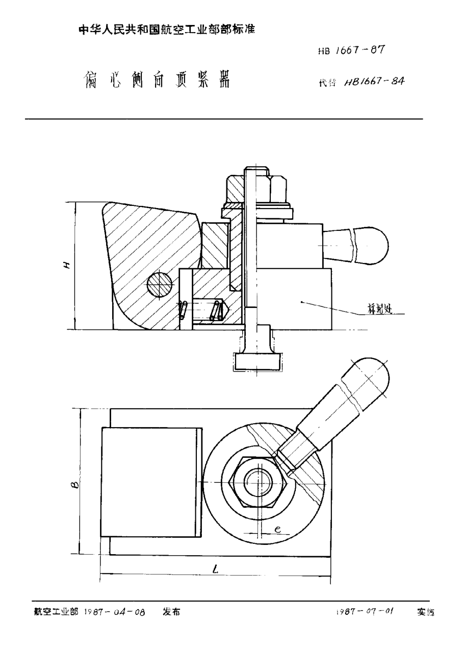HB 1667-1987偏心侧向顶紧器