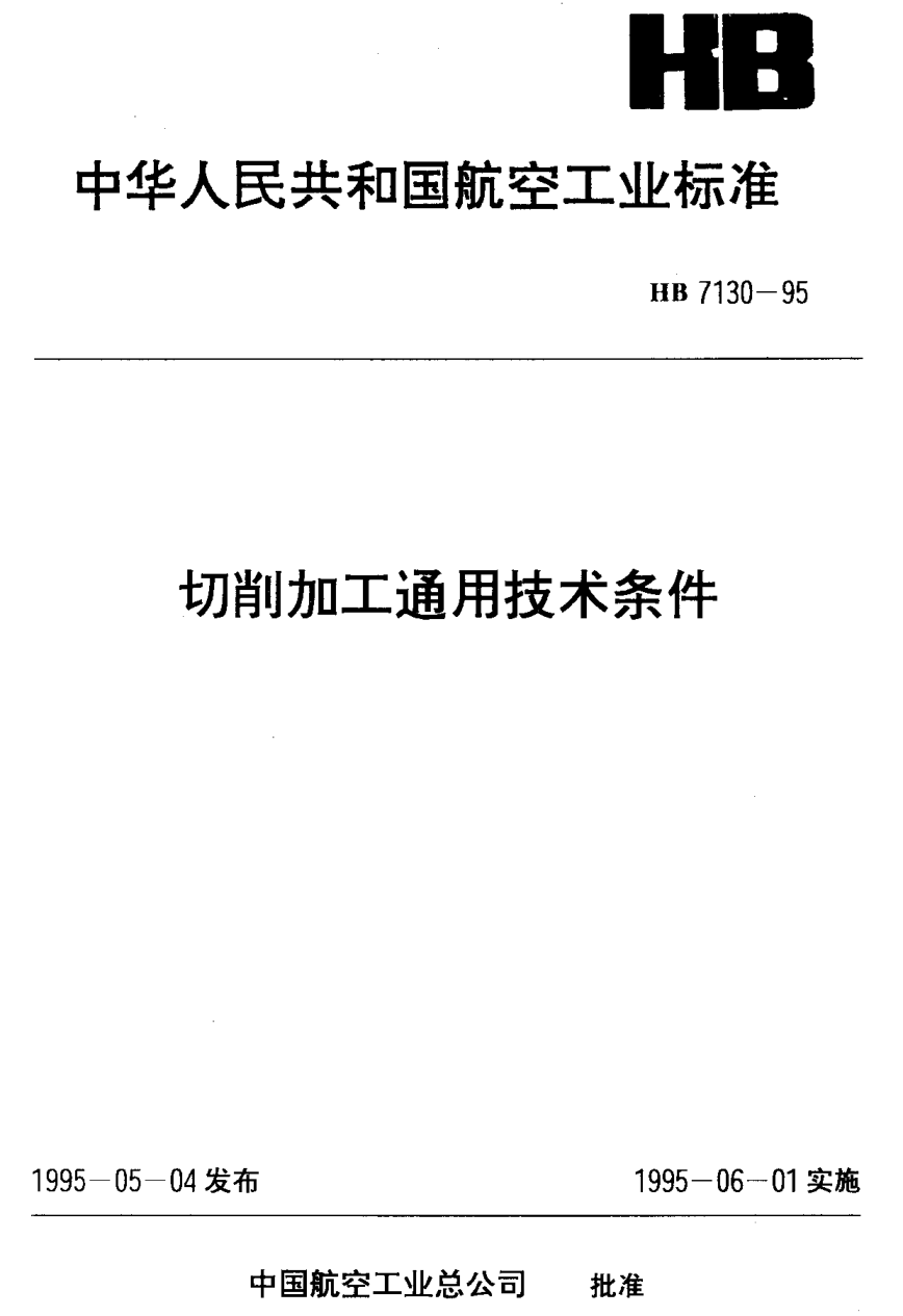 HB 7130-1995切削加工通用技术条件