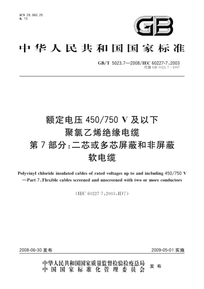 GB/T 5023.7-2008额定电压450/750V及以下聚氯乙烯绝缘电缆.第7部分:二芯或多芯屏蔽和非屏蔽软电缆