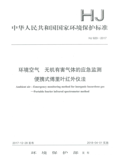 HJ 920-2017环境空气  无机有害气体的应急监测  便携式傅里叶红外仪法