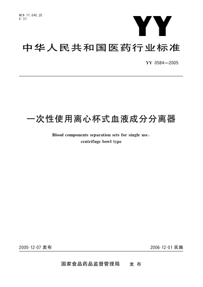 YY 0584-2005一次性使用离心杯式血液成分分离器Blood components separation sets for single use，