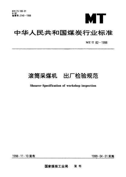 MT/T 82-1998滚筒采煤机.出厂检验规范Shearer-Specification of workshop inspection