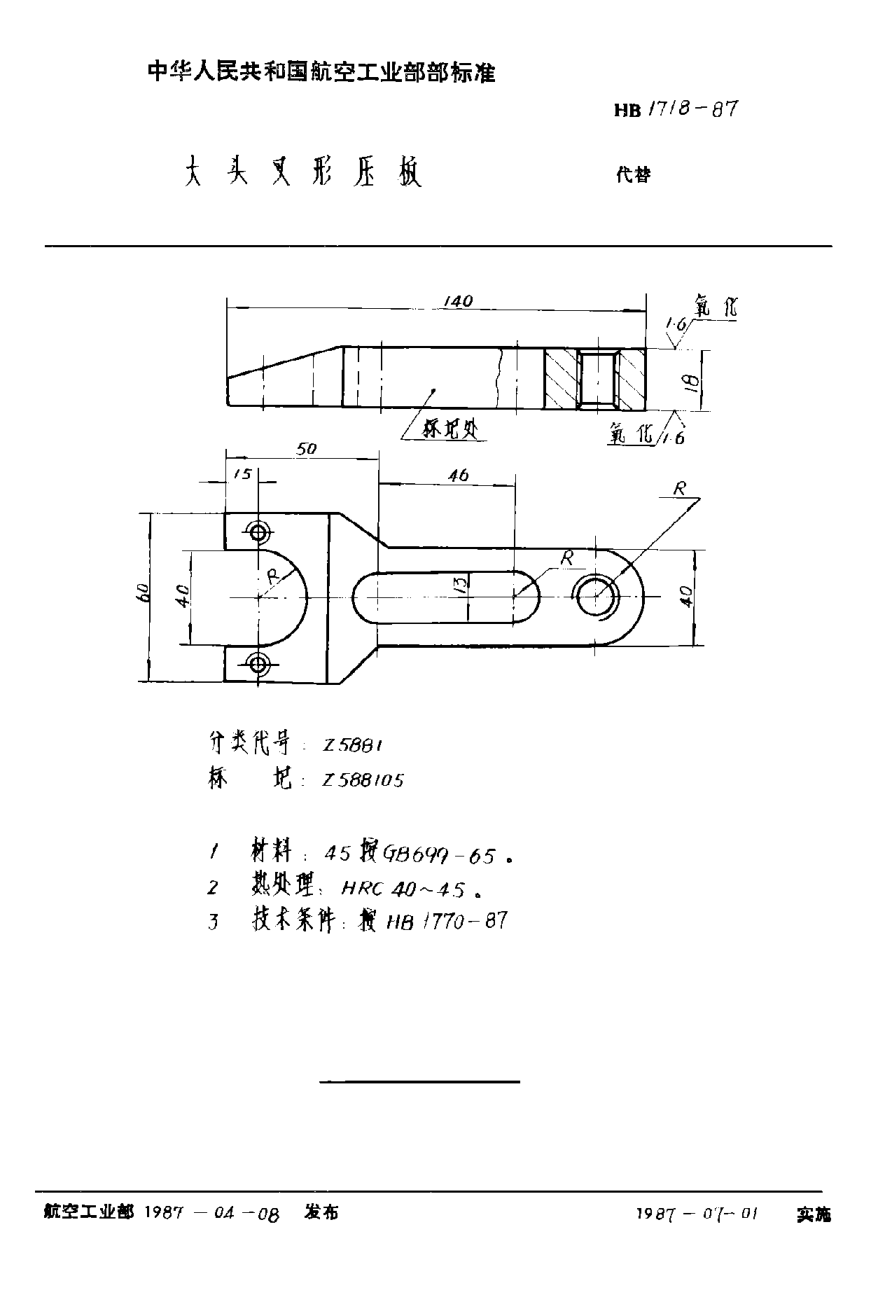 HB 1718-1987大头叉形压板