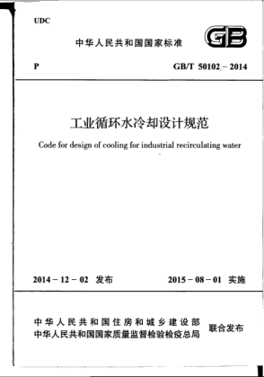 GB/T 50102-2014工业循环水冷却设计规范