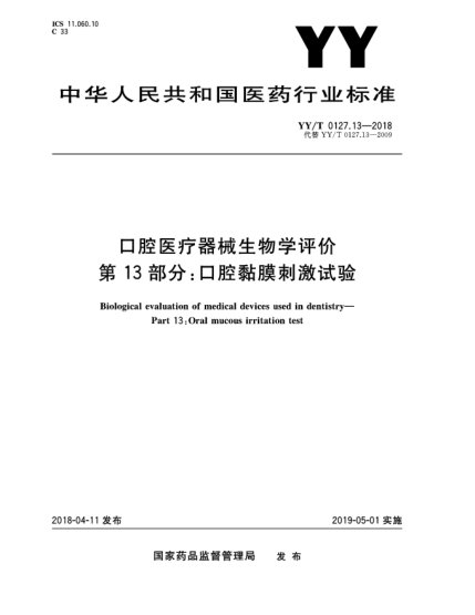 YY/T 0127.13-2018口腔医疗器械生物学评价  第13部分:口腔黏膜刺激试验