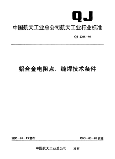QJ 2205-1995铝合金电阻点、缝焊技术条件