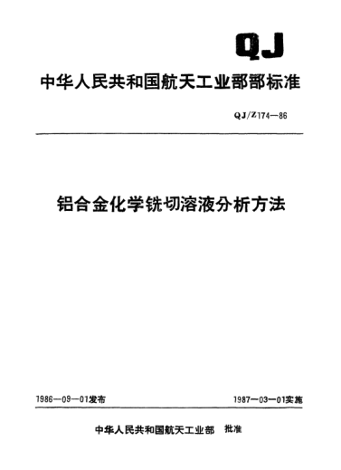 QJ/Z 174-1986铝合金化学铣切溶液分析方法