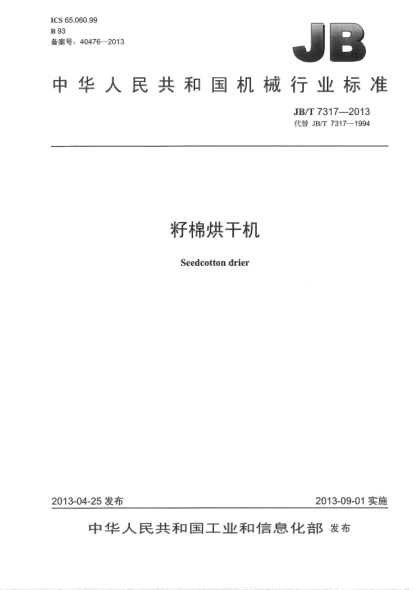 JB/T 7317-2013籽棉烘干机