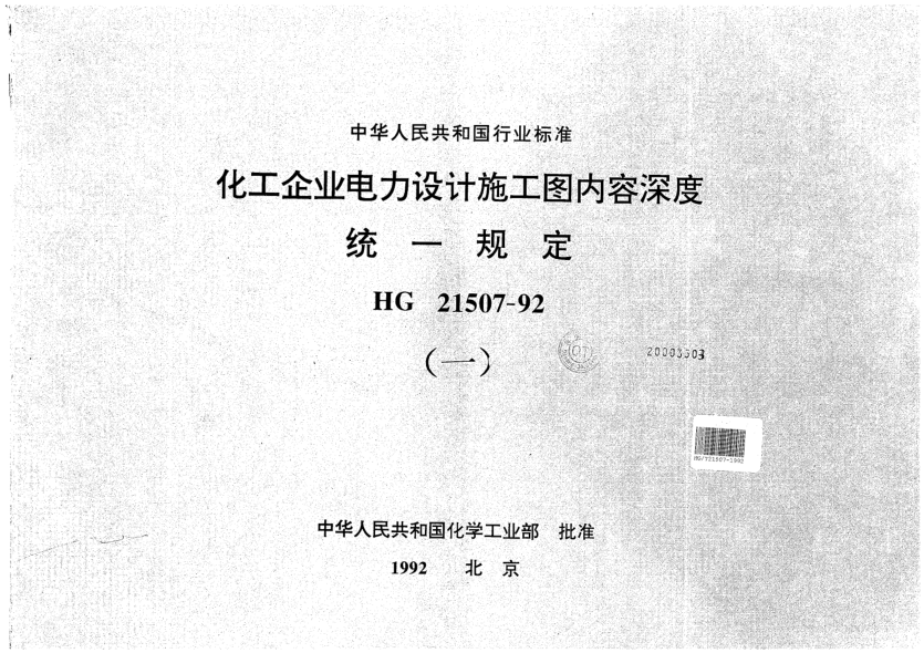 HG/T 21507-1992化工企业电力设计施工图内容深度统一规定