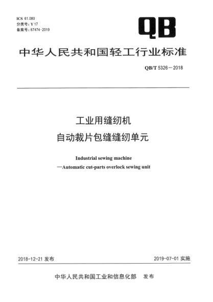 QB/T 5326-2018工业用缝纫机  自动裁片包缝缝纫单元