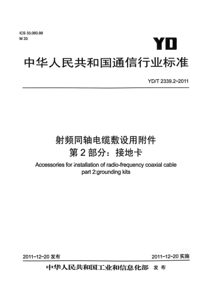 YD/T 2339.2-2011射频同轴电缆敷设用附件.第2部分：接地卡
