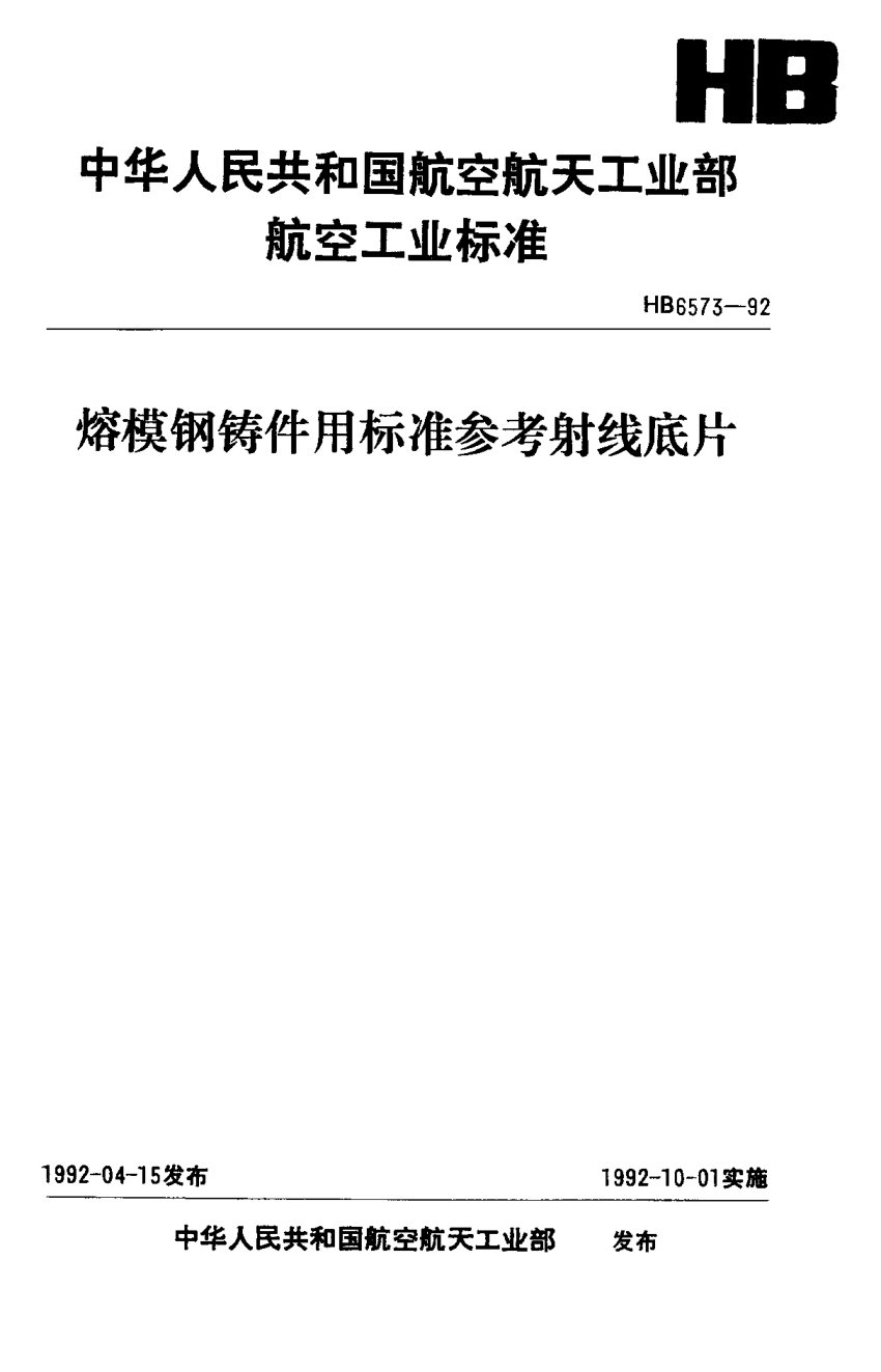 HB 6573-1992熔模钢铸件用raybet雷电竞电竞app下载地址参考射线底片(不提供底片)