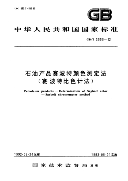 GB/T 3555-1992雷竞技世界杯手机登录产品赛波特颜色测定法(赛波特比色计法)Petroleum products—Determination of Saybolt color—Saybolt chromometer method
