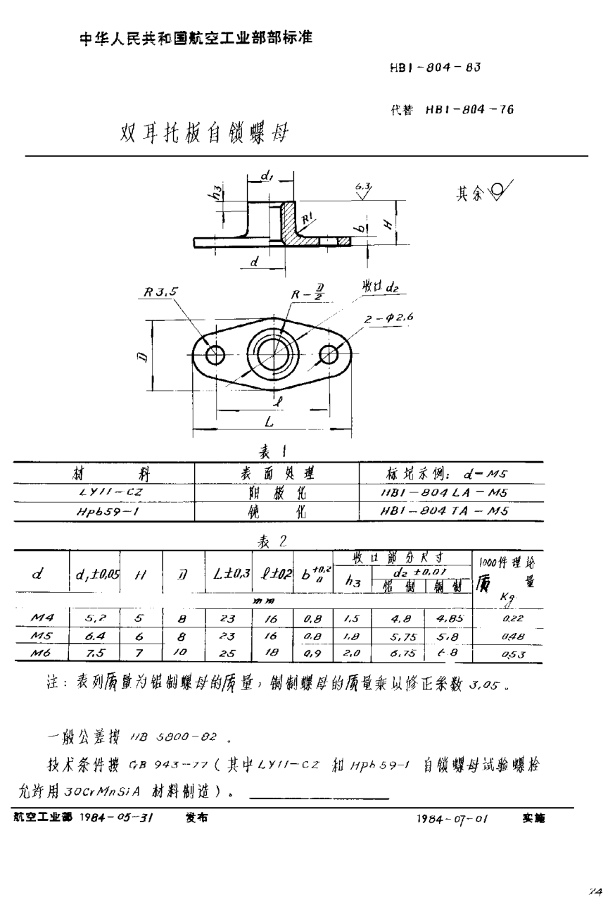 HB 1-804-1983双耳托板自锁螺母