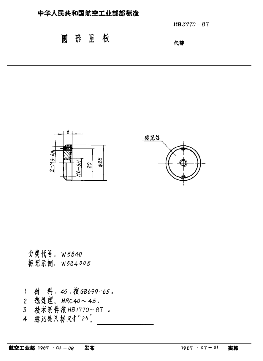 HB 3970-1987圆形压板