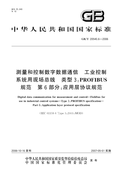 GB/T 20540.6-2006测量和控制数字数据通信 工业控制系统用现场总线 类型3:PROFIBUS规范 第6部分:应用层协议规范