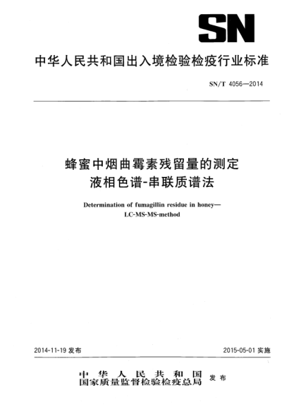 SN/T 4056-2014蜂蜜中烟曲霉素残留量的测定 液相色谱-串联质谱法