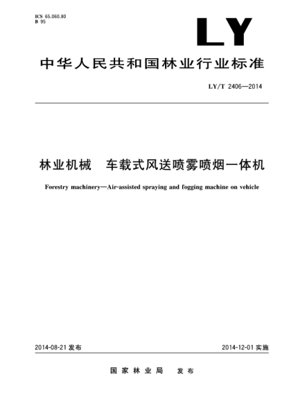 LY/T 2406-2014林业机械  车载式风送喷雾喷烟一体机