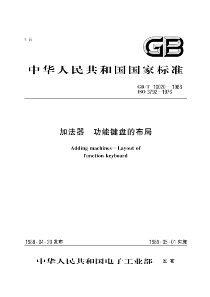 GB/T 10020-1988加法器  功能键盘的布局Adding machines-layout of function keyboard