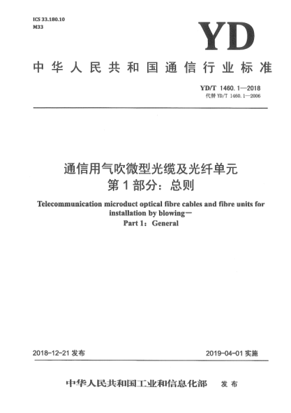 YD/T 1460.1-2018通信用气吹微型光缆及光纤单元  第1部分:总则