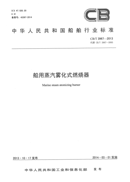 CB/T 3967-2013船用蒸汽雾化式燃烧器