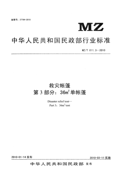 MZ/T 011.3-2010救灾帐篷 第3部分：36m<上标 2>单帐篷Disaster relief tent—Part 3：36 m2 tent