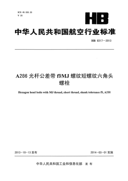 HB 8317-2013A286光杆公差带f9MJ螺纹短螺纹六角头螺栓