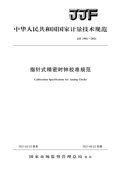 JJF 1901-2021指针式精密时钟校准规范