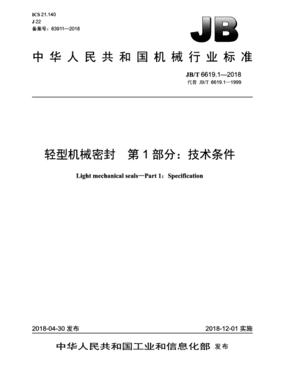JB/T 6619.1-2018轻型机械密封  第1部分:技术条件