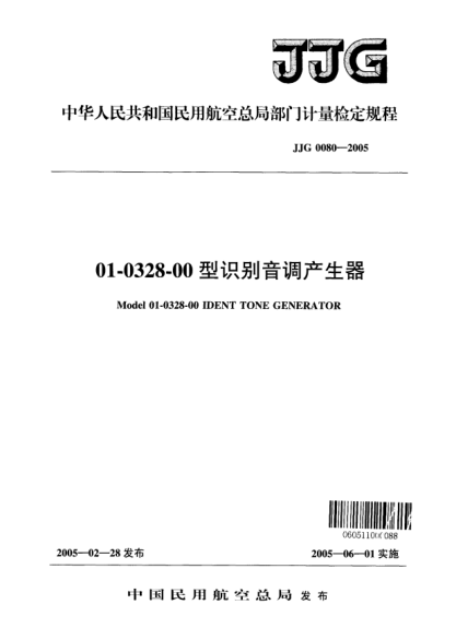JJG(民航) 0080-200501-0328-00型识别音调产生器