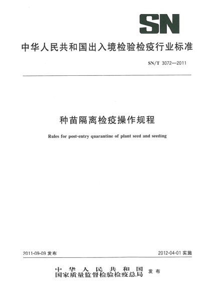 SN/T 3072-2011种苗隔离检疫操作规程