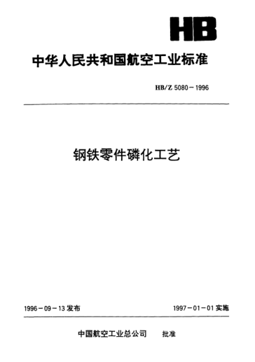 HB/Z 5080-1996钢铁零件磷化工艺