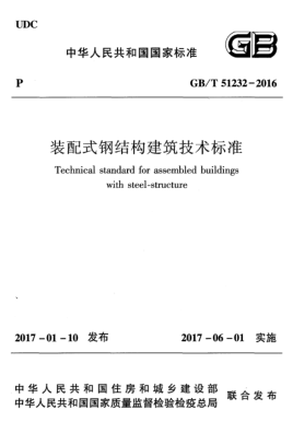 GB/T 51232-2016装配式钢结构建筑技术raybet雷电竞电竞app下载地址