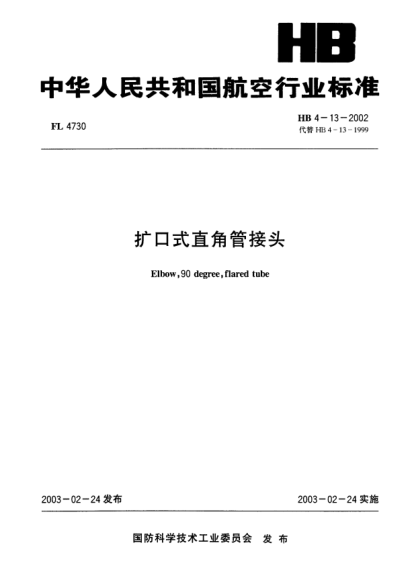 HB 4-13-2002扩口式直角管接头Elbow  90 degree  flared rube