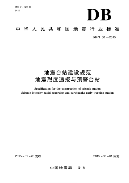 DB/T 60-2015地震台站建设规范地震烈度速报与预警台站