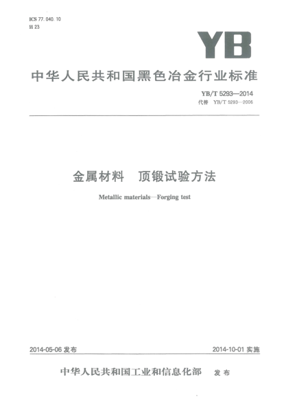 YB/T 5293-2014金属材料 顶锻试验方法