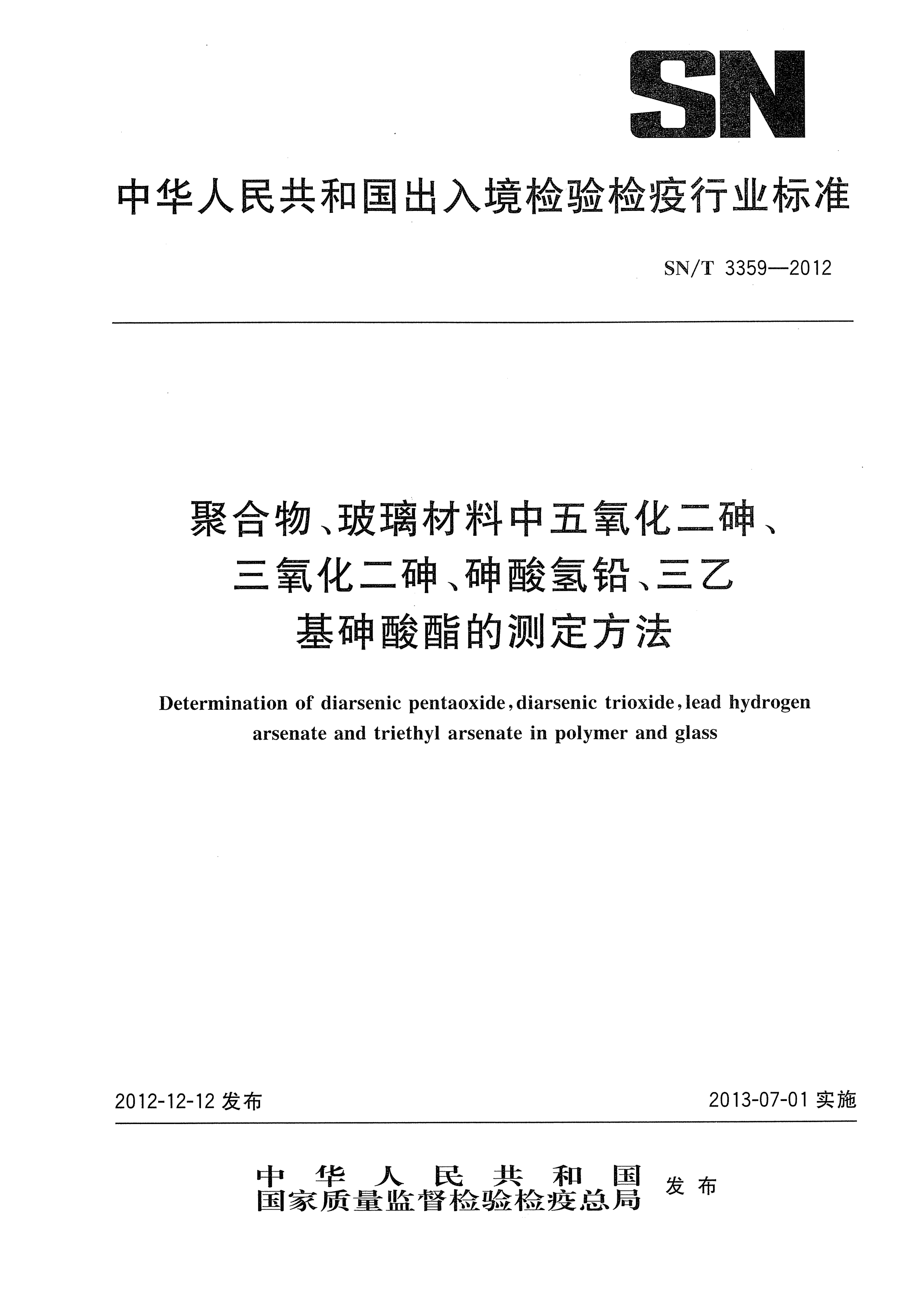 SN/T 3359-2012聚合物、玻璃材料中五氧化二砷、三氧化二砷、砷酸氢铅、三乙基砷酸酯的测定方法