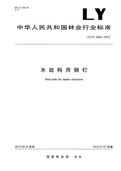 LY/T 2059-2012木结构用钢钉Steel nails for timber structures