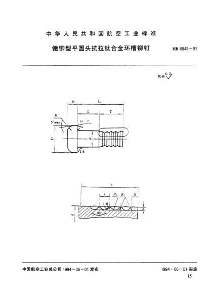 HB 6848-1993镦铆型平圆头抗拉钛合金环槽铆钉