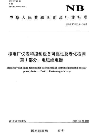 NB/T 20197.1-2013核电厂仪表和控制设备可靠性及老化检测.第1部分:电磁继电器