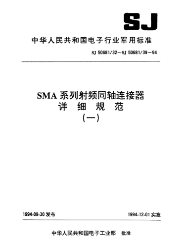 SJ 50681/35-1994SMA系列(接电缆)插孔接触件法兰安装2级射频同轴插座连接器详细规范Connectors,receptacle,electrical,coaxial,radio frequency (series SMA(cabled),socket contact,flange mounted,class 2),detail specification for