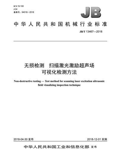 JB/T 13467-2018无损检测  扫描激光激励超声场可视化检测方法