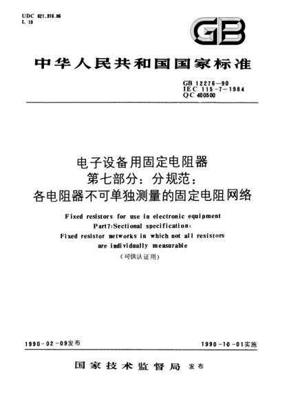 GB/T 12276-1990电子设备用固定电阻器  第7部分:分规范  各电阻器不可单独测量的固定电阻网络(可供认证用)Fixed resistors for use in electronic equipment-Part 7:Sectional specification-Fixed resistor networks in which not all resistors are individually measurable