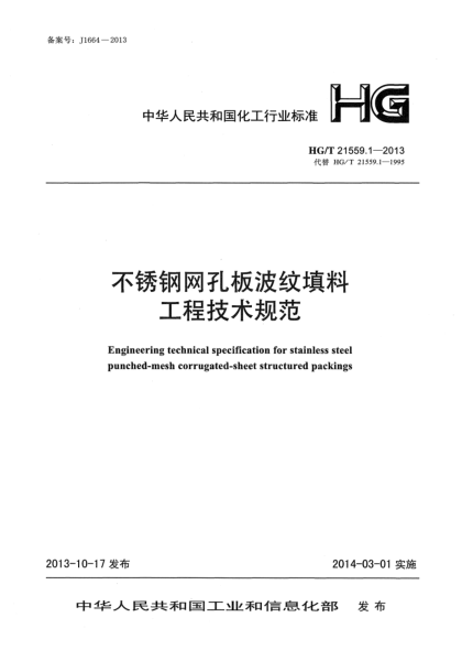 HG/T 21559.1-2013不锈钢网孔板波纹填料工程技术规范