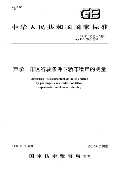 GB/T 17250-1998声学  市区行驶条件下轿车噪声的测量Acoustics--Measurement of noise emitted by passenger cars under conditions representative of urban driving