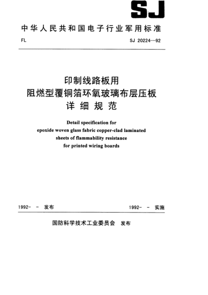 SJ 20224-1992印制线路板用阻燃型覆铜箔环氧玻璃布层压板详细规范Detail specification for epoxide woven glass fabric copper-clad laminated sheets of flammability resistance for printed wiring boards