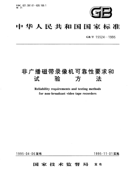 GB/T 15524-1995非广播磁带录像机可靠性要求和试验方法Reliability requirements and testing methods for non-broadcast video tape recorders