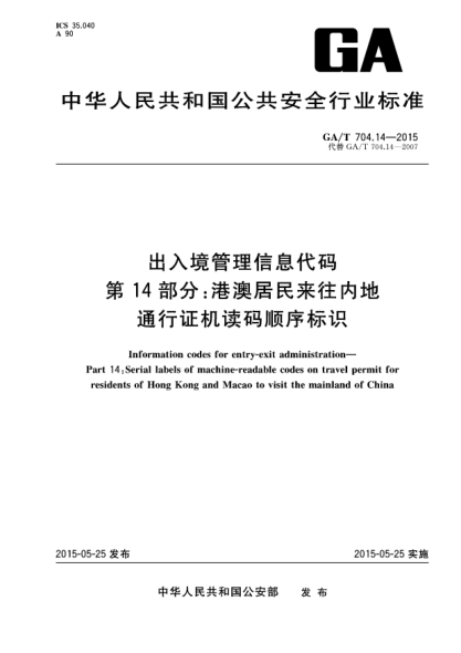 GA/T 704.14-2015出入境管理信息代码  第14部分：港澳居民来往内地通行证机读码顺序标识u3000