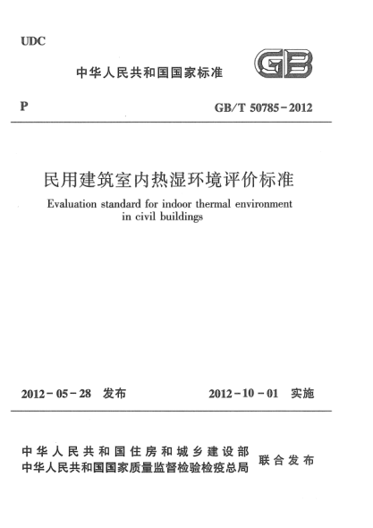 GB/T 50785-2012民用建筑室内热湿环境评价raybet雷电竞电竞app下载地址Evaluation standard for indoor thermal environment in civil buildings
