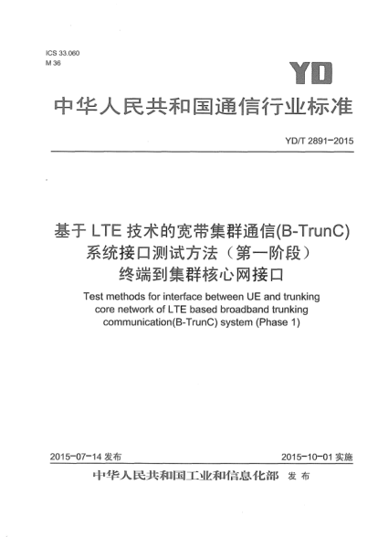 YD/T 2891-2015基于LTE技术的宽带集群通信(B-TrunC)系统接口测试方法(第一阶段)  终端到集群核心网接口